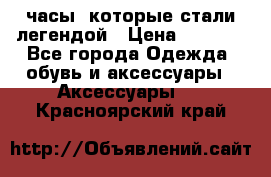 “Breitling Navitimer“  часы, которые стали легендой › Цена ­ 2 990 - Все города Одежда, обувь и аксессуары » Аксессуары   . Красноярский край